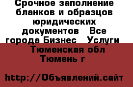 Срочное заполнение бланков и образцов юридических документов - Все города Бизнес » Услуги   . Тюменская обл.,Тюмень г.